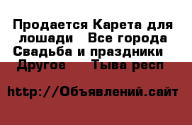 Продается Карета для лошади - Все города Свадьба и праздники » Другое   . Тыва респ.